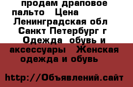 продам драповое пальто › Цена ­ 10 000 - Ленинградская обл., Санкт-Петербург г. Одежда, обувь и аксессуары » Женская одежда и обувь   